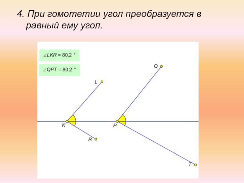 Презентация на тему гомотетия