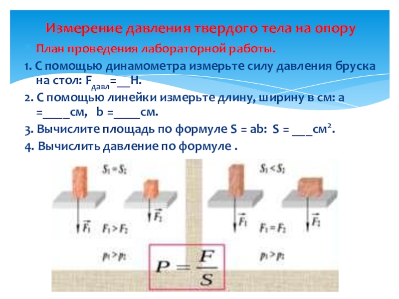 Мера давления силы. Сила нормального давления бруска на опору.