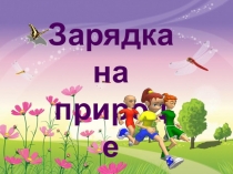 Физминутка для уроков в начальной школе Зарядка на природе