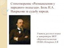 Презентация к уроку литературы в 7 классе на тему Н.А. Некрасов. Размышления у парадного подъезда. боль поэта за судьбу народа.