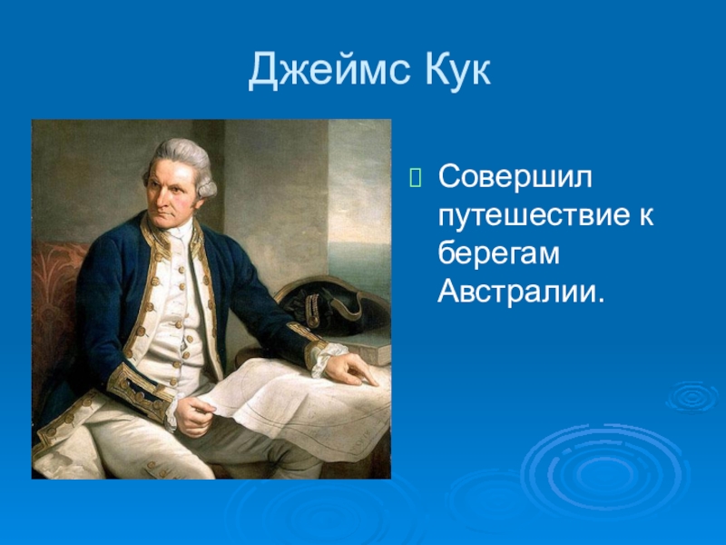 Кук основной вклад. Джеймс Кук. Что совершил Джеймс Кук. Кук совершил. Джеймс Кук вклад.