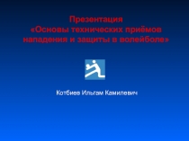 Презентация по Физической культуре на тему Воллейбол