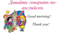 Презентация Давайте говорить по-английски_2 класс_Форвард