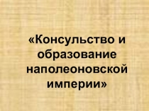 Консульство и образование наполоновской империи