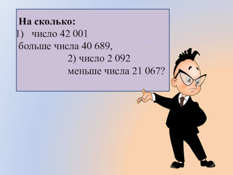 42 какое число. Какое число больше 689 на 2.