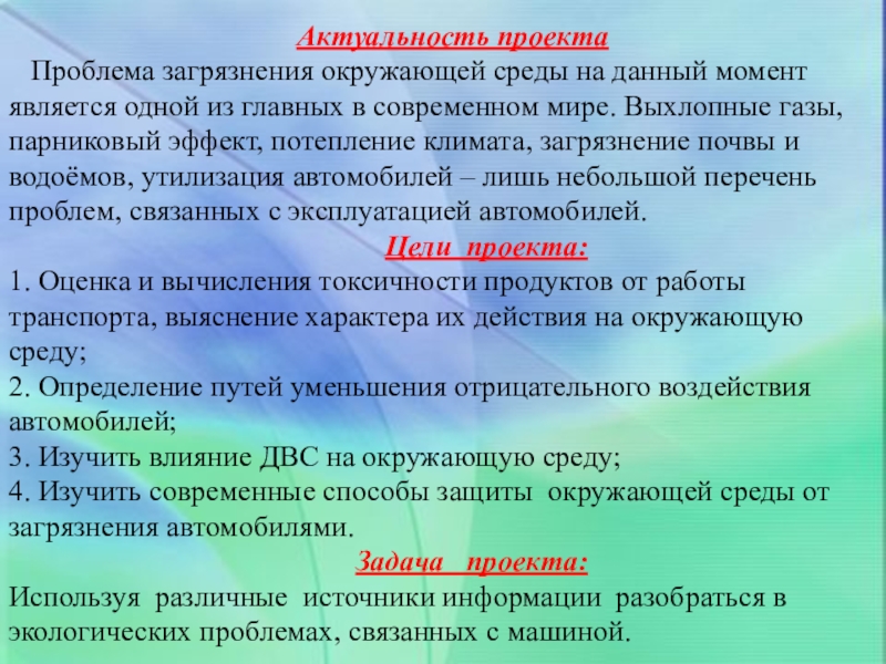 Актуальность проекта экологического проекта