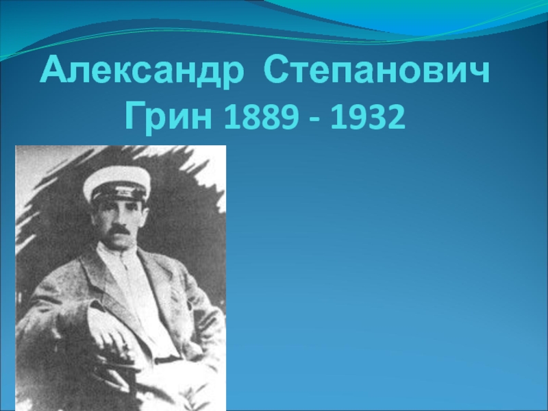 А грин рассказы