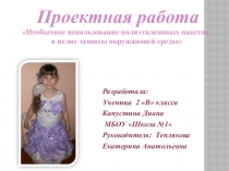 Проектная работа Необычное использование полиэтиленовых пакетов