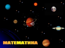 Презентация к уроку математики Составление и решение задач 1 класс