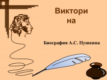 Презентация - викторина по творчеству А.С.Пушкина