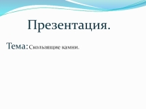 Керлинг - скользящие камни