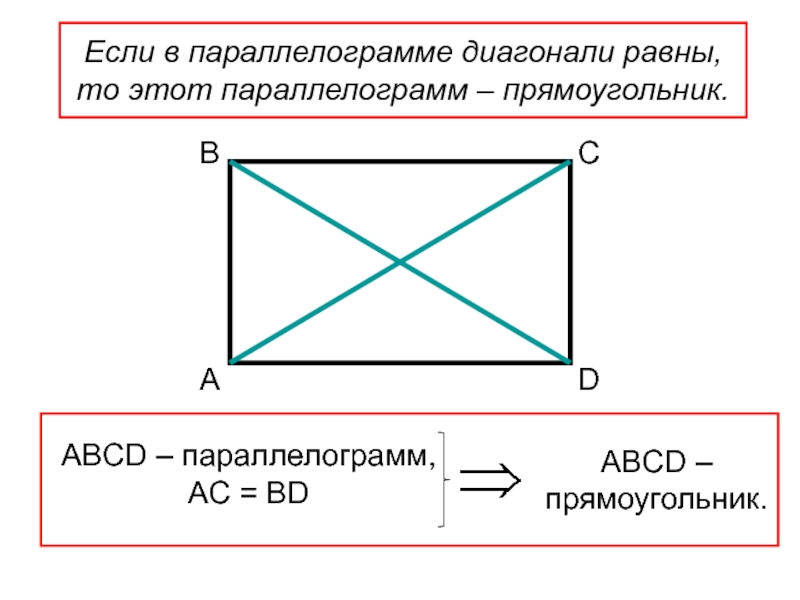 Диагонали всегда равны у. Диагонали параллелограмма равны. Параллелограми диагонали равны. Tckb DF gfhfkktkjuhfvvt lbfujyfkb hfdysat. Прямоугольник.