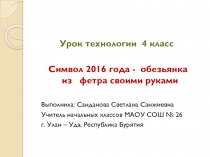 Презентация по технологии Изготовление обезьянки из фетра