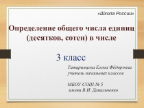 Презентация по математике на тему Определение общего числа единиц, десятков, сотен в числе (3 класс)