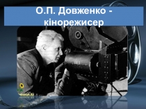Презентація з української літератури О. П. Довженко - кінорежисер