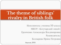 Презентация выступления на НОУ Взаимоотношения в английском фолклоре