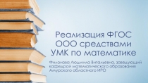 Реализация ФГОС ООО средствами УМК по математике