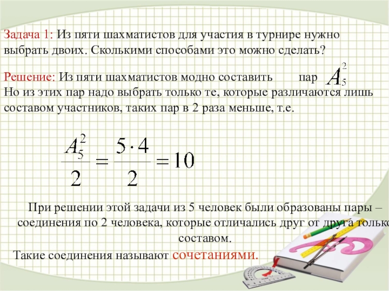 Сколькими способами можно выбрать для участия. Сколькими способами можно составить список из пяти студентов?. Сколькими способами можно изготовить. Сколько существует способоввфбрать 4 шахматистов. Сколькими способами можно разбить 20 человек на пары.