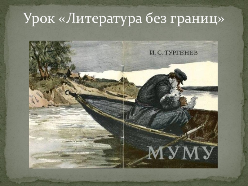 Муму возмездие аудиокнига. Тургенев Муму фото. Муму 1852. Тургенев Муму 2 часть. Муму 1 и 2.