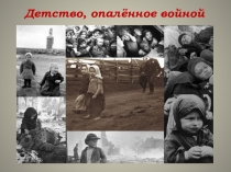 Презентация Детство, опалённое войной