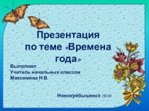 Презентация по окружающему миру. Времена года 1 класс