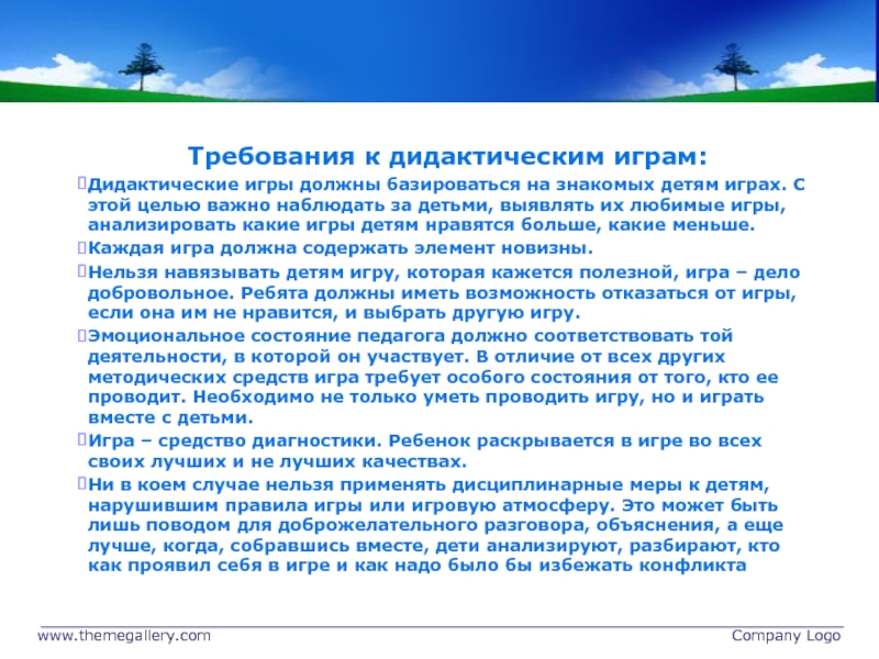 Цель ознакомления детей с природой. Требования к дидактическим играм.