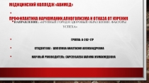 Профилактика алкоголизма,наркомании,курения. Направление: Крупный город и здоровый образ жизни: факторы