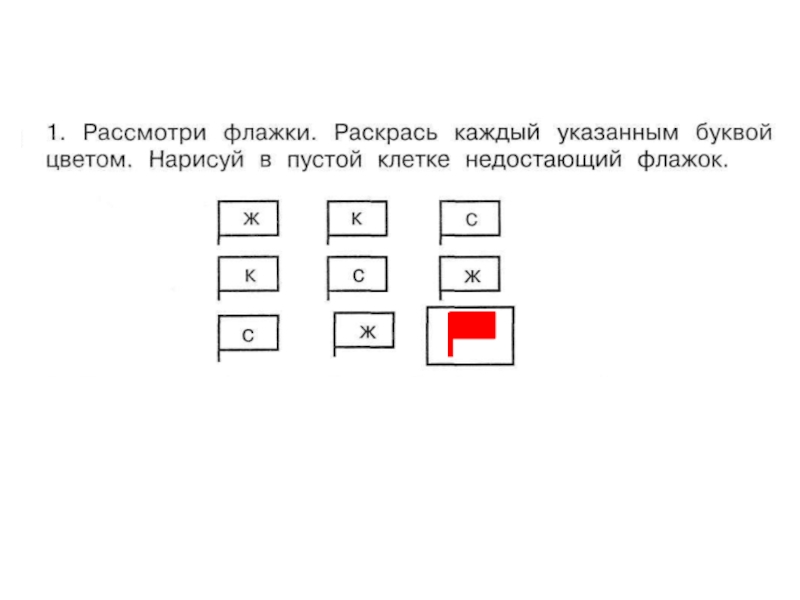 По какому правилу следуют друг за другом флажки в гирлянде нарисуй недостающие флажки