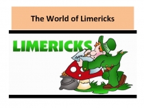 Внеклассное мероприятие по английскому языку на тему:  The world of Limericks