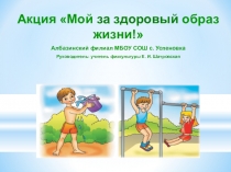 Презентация Мой здоровый образ жизни