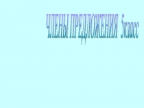 Презентация по русскому языку на тему Главные члены предложения, 5 класс