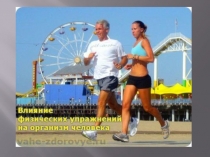 Урок теория  Влияние физических упражнений на укрепление здоровья человека