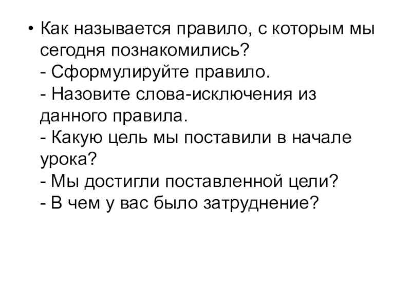 Как называется правило, с которым мы сегодня познакомились? - Сформулируйте правило. - Назовите слова-исключения из данного правила.