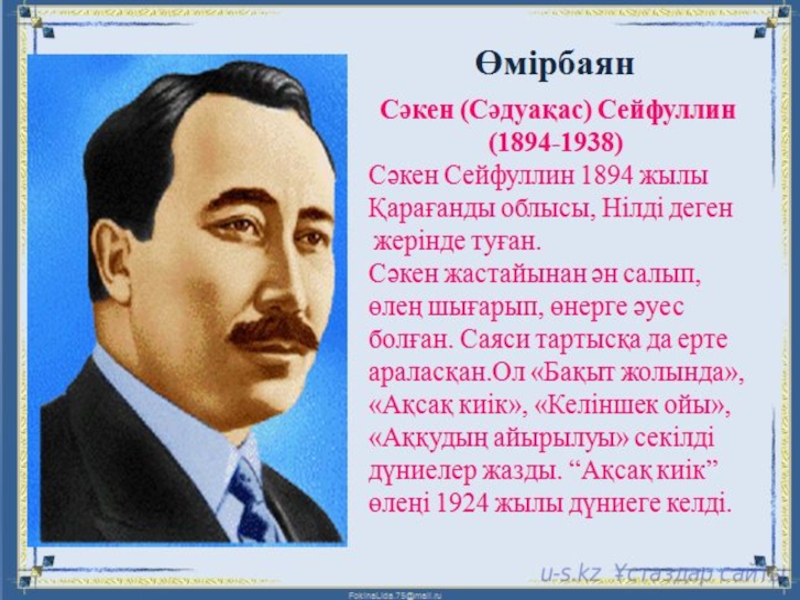 Сейфуллин кокшетау. Сәкен Сейфуллин в хорошем качестве. Портрет Сакена Сейфулина. Сәкен Сейфуллин биография. Биография Сакена Сейфуллина.