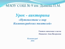Урок,презентация на тему Калининградские писатели
