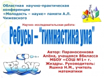 Презентация по математике Ребусы - гимнастика ума