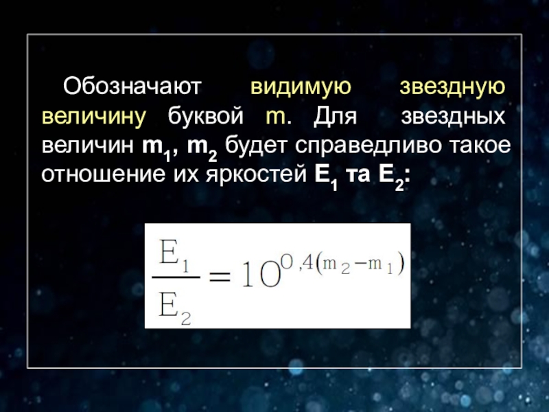 Видимая звездная величина. Видимая и абсолютная Звездная величина светимость звезд кратко. Видимая Звёздная величина формула. Звёздные величины в астрономии. Звездная величина обозначение.