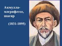 Презентация о башкирском просветителе М.Акмулле