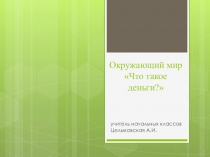 Презентация по окружающему миру на тему  Что такое деньги?