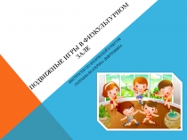 Подвижные игры в спортивном зале