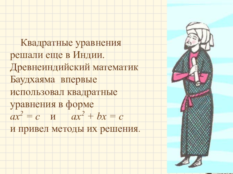 Презентация по теме квадратные уравнения 8 класс