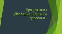 Презентация урока на тему Давление