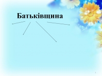 Воспитательная работа. Презентация к классному часу Україна - єдина країна.