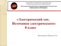 Презентация Электрический ток. Источники электрического тока