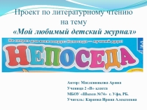 Презентация по литературному чтению на тему Проект Мой любимый детский журнал(2 класс)