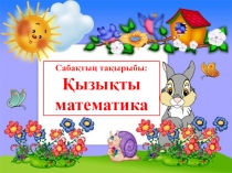Презентация по математике на тему Қызықты математика (0 класс)