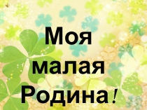 Презентация Моя малая Родина