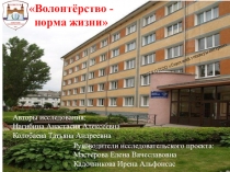 Презентация к исследовательской работе на тему: Волонтерство - норма жизни
