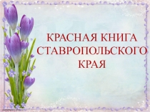Презентация по биологии Красная книга Ставропольского края