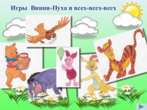 Игра Друзья Винни-Пуха и Пятачка